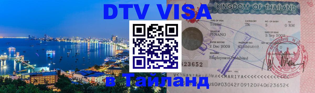 Сколько стоит виза DTV в Тайланд Курск 